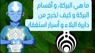 ما هي البركة، و أقسام البركة و كيف تخرج من دايرة البلاء و أسرار استغفار