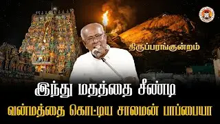 தீபம் ஏற்ற முருகன் வந்து சொல்ல வேண்டுமா?? | சாலமன் பாப்பையாவை வெளுத்த வாங்கிய முருக பக்தர்கள்..