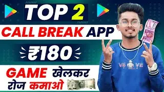 Top 2 Call Break Earning App😃 | call break game se paise kaise kamaye | New call break earning app