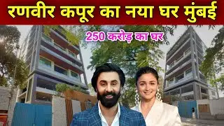 रणवीर कपूर का नया घर मुंबई | Ranbir Kapoor New House In Mumbai | alia bhatt new house mumbai |