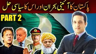 Pakistan's Constitutional Crisis Implications and Solution - Part 2