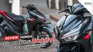 Honda Click 125i 2020 รีวิวสีดำ สีใหม่ล่าสุด หล่อไม่แพ้รุ่นพี่