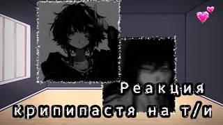 |💕|Реакция крипипасты на т/и|2/10|💕|#реакция #крипипаста #гача