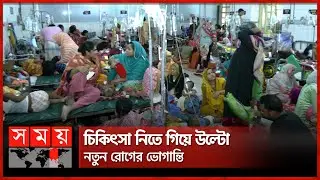 হাসপাতালের মেঝেতে শুয়েই জ্বর-কাশি! | Government Hospitals | Space Crisis | Healthcare | Somoy TV