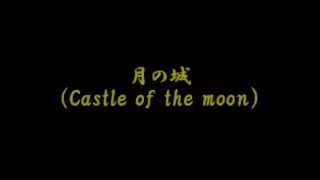 月の城
