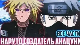 НАРУТО СОЗДАТЕЛЬ АКАЦУКИ АЛЬТЕРНАТИВНЫЙ СЮЖЕТ ПО НАРУТО ВСЕ ЧАСТИ ЖИВАЯ ОЗВУЧКА