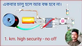 High security alarm circuit | very useful new project | খুব পাওয়ার ফুল সিকিউরিটি নতুন সার্কিট