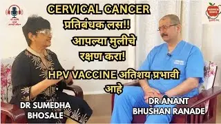 HPV Vaccine : Prevention of Cervical cancer. Expert Talk with Dr Anant Bhushan Ranade | 
