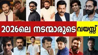 ദൈവമേ 😳 നമ്മുടെ മലയാളം നടന്മാർക്കൊക്കെ ഇത്ര വയസ്സായോ ? Malayalam Actors 2026 age