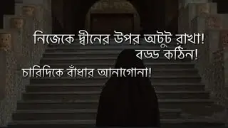 দ্বীনের পথে চলতে বাঁধা তো আসবেই!!|Way to Deen