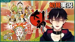 【大神 絶景版】 犬神、和の国の神になる#5【初見プレイ｜犬ノ神コン】
