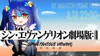 ˗ˋˏ 初見シン・エヴァ同時視聴ˎˊ˗ 遂に完結 #あまみゃとエヴァ（ 天宮こころ/にじさんじ ）
