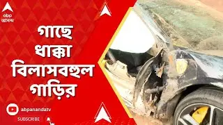 Kolkata Accident News | নিয়ন্ত্রণ হারিয়ে ল্যাম্পপোস্ট ও গাছে ধাক্কা বিলাসবহুল গাড়ির I ABP Ananda
