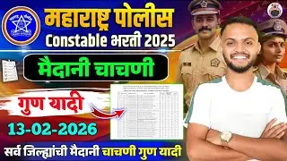 पोलीस भरती 13 फेब्रुवारी 2025 मैदानी चाचणी गुण यादी | police bharti ground marks list| police bharti