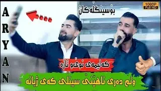 Arian Ibrahim - Grtm Gozam Pe dana . ئاریان ابراھیم - گرتم گۆزەم پێ دانا 