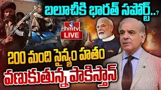 LIVE : బలోచిని చూసి వణుకుతున్న పాకిస్తాన్ ఆర్మీ | Balochistan Liberation Army Vs Pakisthan | hmtv