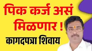पिक कर्ज कसे मिळवायचे? | पिक कर्ज 2026 नवीन अपडेट | pik karj online