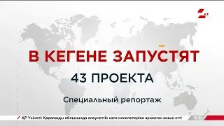 В Кегене запустят 43 проекта