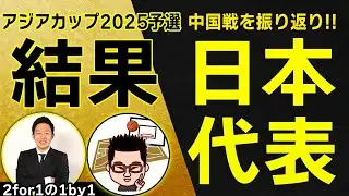 【バスケ男子日本代表】Window3中国戦振り返り・若手中心で挑み敗戦【2for1の1by1】