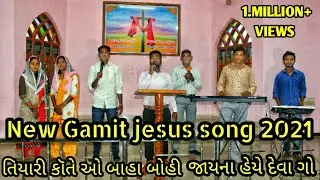 તિયારી કૉતે ઓ બાહા બોહી જાયના હેયે દેવા ગો | New Gamit Jesus Song (2021) | BLESS MUSIC SHILAS GAMIT