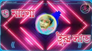 Viral Dialogue // Turu Love DJ // ও মাগো টুরু লাভ // DJ Hard Bass Mix // Music SB