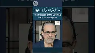 surah baqarah ki ibtidayi aayat ka paigham | سورۂ بقرہ کی ابتدائی آیات کا پیغام