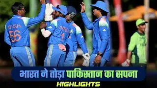 U19 World Cup: India ne Pak ka sapna toda | IND vs PAK 58 Run Win Highlights