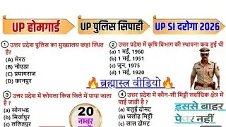 उत्तर प्रदेश होमगार्ड भर्ती 2026|Up Home Guard Gk top 100 Questions|Up home guard gk gs class 2026