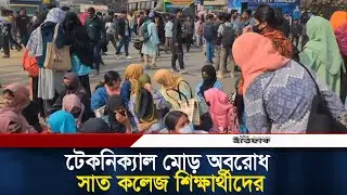 টেকনিক্যাল মোড় অবরোধ সাত কলেজ শিক্ষার্থীদের | 7 college Students l Students Protest l Ittefaq