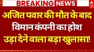 Ajit Pawar Death News: विमान कंपनी का सिर घुमा देने वाला खुलासा | Baramati Accident | Funeral