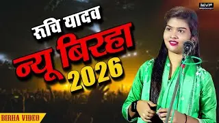नए साल का नया बिरहा रुचि यादव की आवाज में ||Ruchi yadav birha #birha #ruchiyadav #birhamukabla #2026