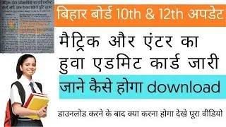 Bihar Board 10th & 12th Admit Card 2020 Download - बिहार बोर्ड का एडमिट कार्ड आ गया देखे