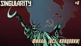 Singularity #6 ➤ История пишется победителями - ФИНАЛ (все концовки)