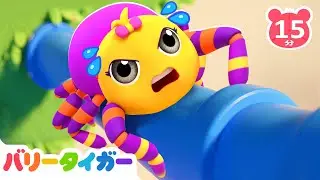 🕸️✨ 勇敢なちいさなクモさんのぼうけん 童謡まとめ｜知育動画｜子供の歌｜バリータイガー｜BarryTiger