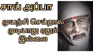 முயற்சி செய்தால் முடியாது ஏதும் இல்லை /சாய் அப்பா/சாய் ராம் 