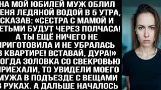 На мой юбилей муж облил меня ледяной водой в 5 утра: Сестра с мамой и детьми приедут через полчаса!»