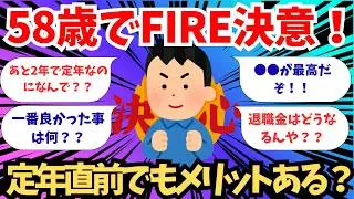 【2chお金スレ】58歳でFIRE決意！　定年直前でもメリットある？【【2ch有益スレ】