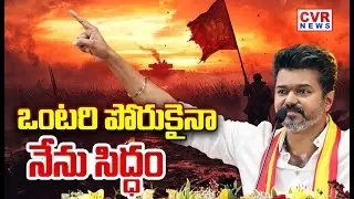 ఒంటరి పోరుకైనా నేను సిద్ధం | TVK Leader Vijay About Election Campaign | CVR NEWS