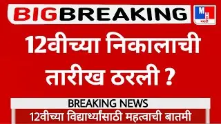 Maharashtra 12th Result 2021 Date And Time ||