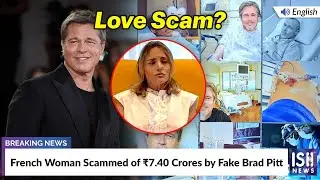 French Woman Scammed of ₹7.40 Crores by Fake Brad Pitt | ISH News