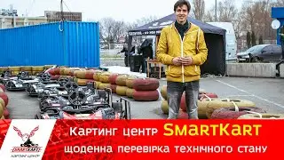 Картинг-центр SmartKart - щоденна перевірка технічного стану