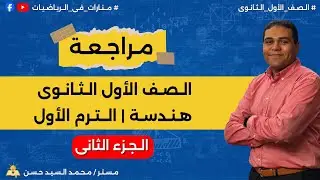 مراجعة الصف الأول الثانوي | هندسة | الترم الأول | الجزء الثانى