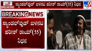 Kannada Actor Harish Rai Passes Away At 55 | ಸ್ಯಾಂಡಲ್​ವುಡ್​ ಖಳನಟ ಹರೀಶ್ ರಾಯ್(55) ನಿಧನ