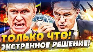 ⚡️ТОЛЬКО ЧТО! РЮТТЕ ОТОМСТИЛ НА КИЕВ! ЭТО РЕШЕНИЕ ПОДОРВАЛО РФ! ВОЙСКА НАТО СРОЧНО ВОРВАЛИСЬ!