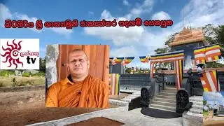 බිංගිරිය ශ්&zwj;රී ශාක්&zwj;යමුනි ජාත්&zwj;යන්තර සදහම් සෙනසුනේ බොධ්ප්&zwj;රාකාරය(Sri Susema Tero)