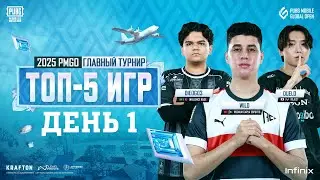 2025 PMGO | Главный турнир | Топ-5 игр | День 1