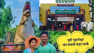 नंदन कानन Zoo - Nandan Kanan Zoological Park | Bhubaneshwar Puri Tour Vlog (Day-02)