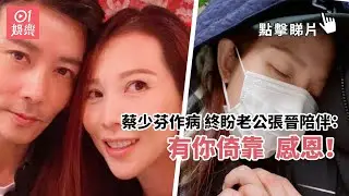 蔡少芬作病　終盼老公張晉陪伴：有你倚靠。感恩！