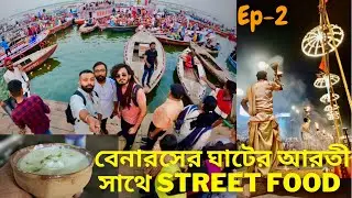 VARANASI GANGA AARTI / BEST STREET FOOD IN VARANASI \ KESAB TAMUL VANDAR / INCREDIBLE INDIA