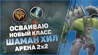 АРЕНА на ХИЛЕ Шамане / Осваиваю новый класс / 1900+ подбор | WoW Shadowlands 9.1.5